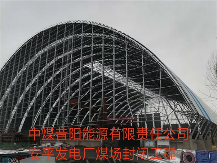 安庆中煤昔阳能源有限责任公司安平发电厂煤场封闭工程