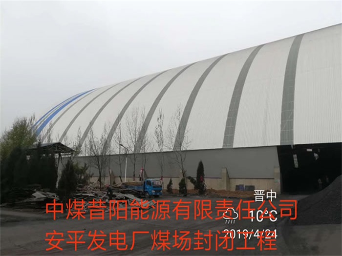 安庆中煤昔阳能源有限责任公司安平发电厂煤场封闭工程