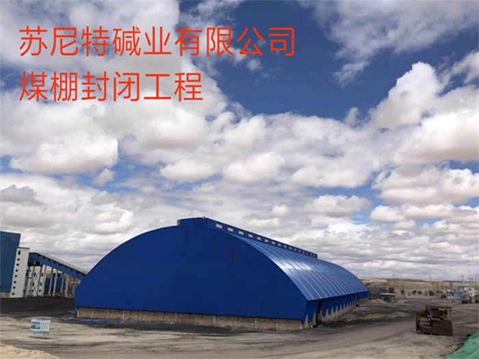 安庆苏尼特碱业有限公司煤棚封闭工程